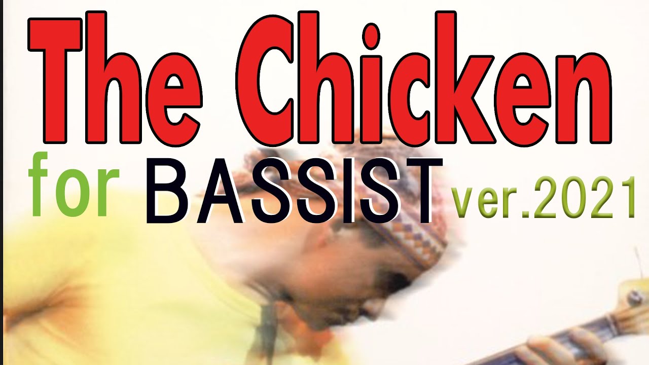 【The Chicken】 Backing Track for BASSIST BPM110 ver.2021