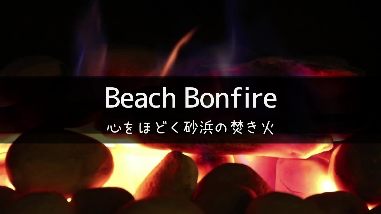 【ASMR】海の余韻に揺れる焚火 ― 夜の静けさが、そっと灯りを結ぶ【自然音】