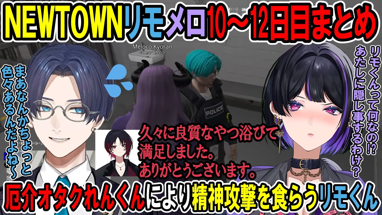 【NEWTOWN】リモメロ10~12日目まとめ・厄介オタクれんくんにより精神攻撃を食らうリモくん【リモーネ先生 / 狂蘭メロコ】