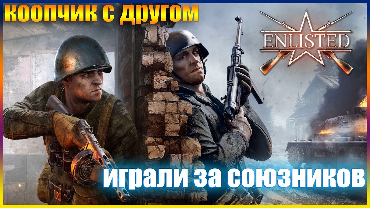 ◉Enlisted В Первый Раз Играем за союзников КАК ДУМАЕТЕ ПОБЕДИЛИ ?
