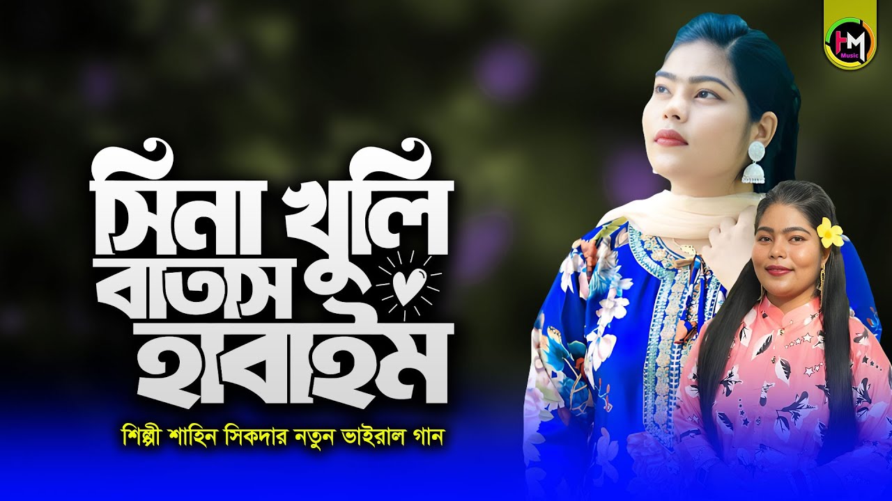 🎶 সিনা খুলি বাতাস হাবাইম | শিল্পী শাহিন সিকদার এর নতুন ভাইরাল গান 2026 | Ancholik Gaan