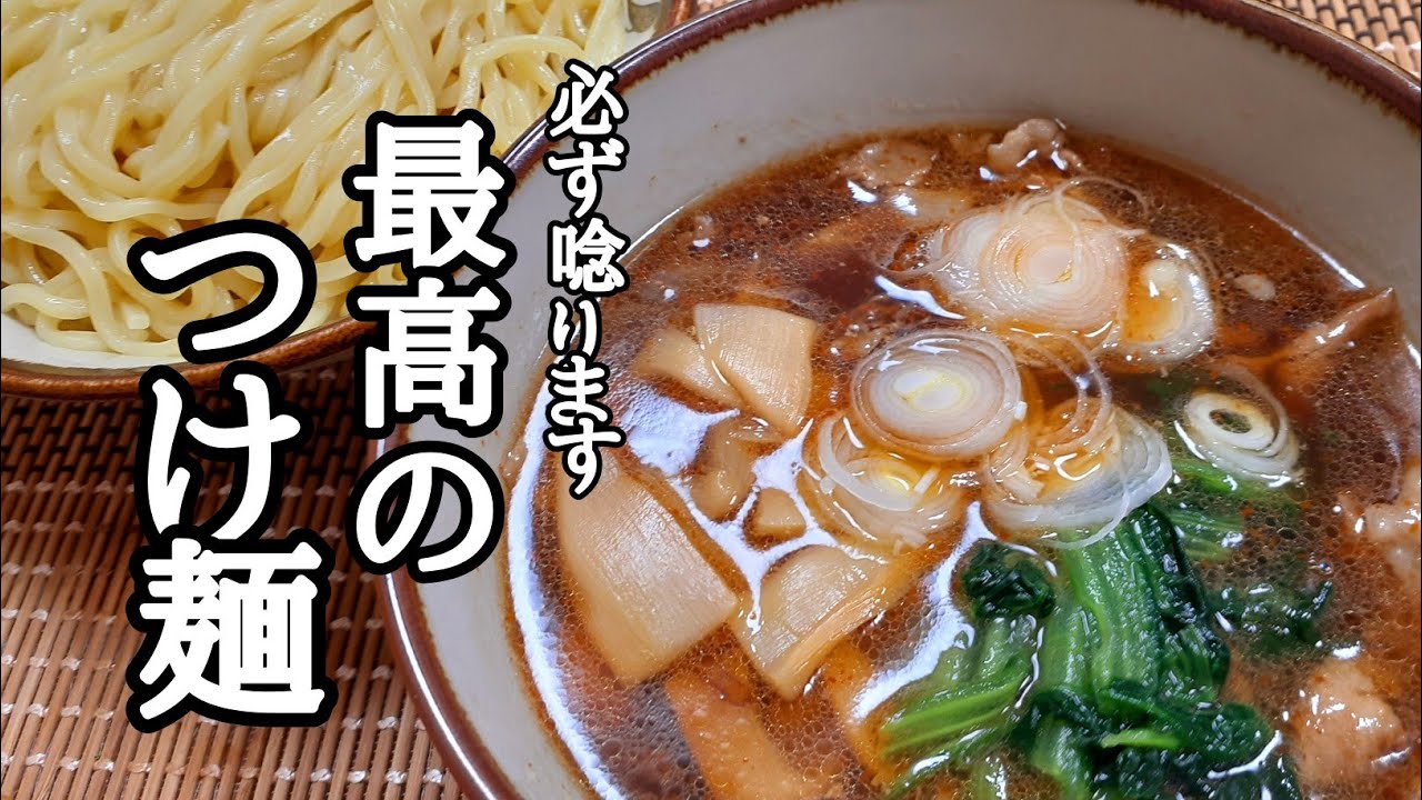 ラーメンのプロが教える！家で出来ちゃう最高に美味しいつけ麵の作り方！