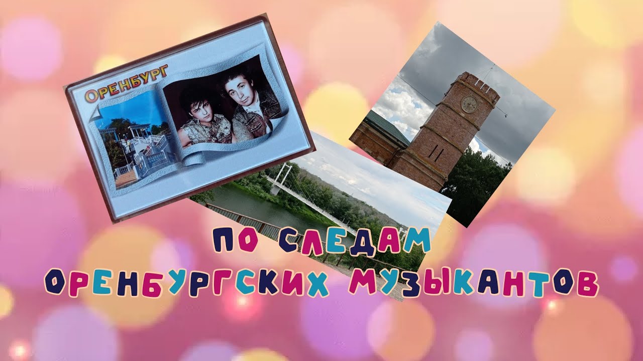 🎵🎶✧♪●♩○♬☆По следам оренбургских музыкантов(часть 1)#юрийшатунов#кузнецов🎵🎶♩✧♪●♩○♬☆♬♩♪♩ ♩♪♩♬