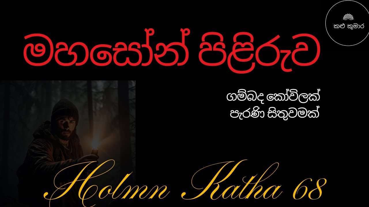 මහසෝන් පිළිරුව/sinhala holman katha/ghost video