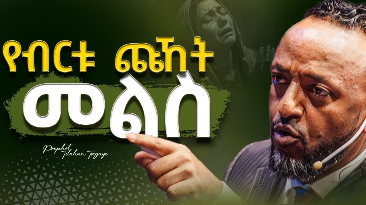 🔴መልስ ሳታገኙ ርዕስ አትቀይሩ | Do not shift your focus until the revelation comes|#kingdomsound#habesha#2026
