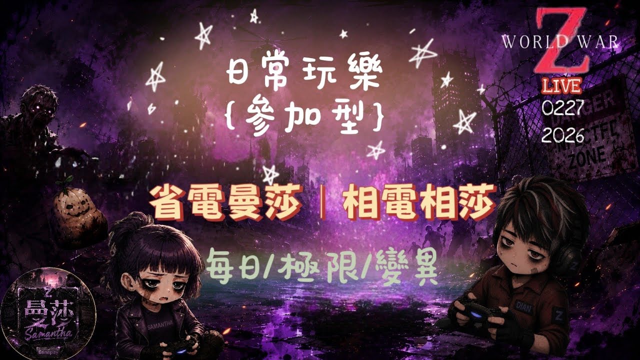 #wwz 隨意玩 每日&變異 Daily&Mutators 