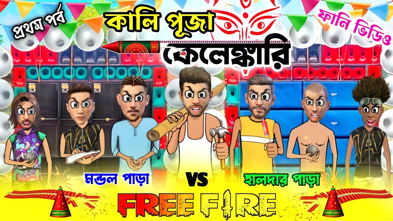 কালিপূজা কেলেঙ্কারি(প্রথম পর্ব)||Freefire funny cartoon||Bengali comedy cartoon