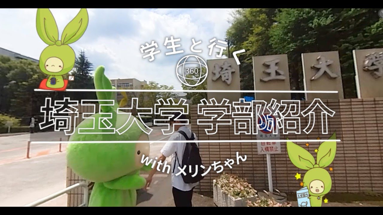 【360°VR動画】学生と行く 埼玉大学学部紹介 withメリンちゃん