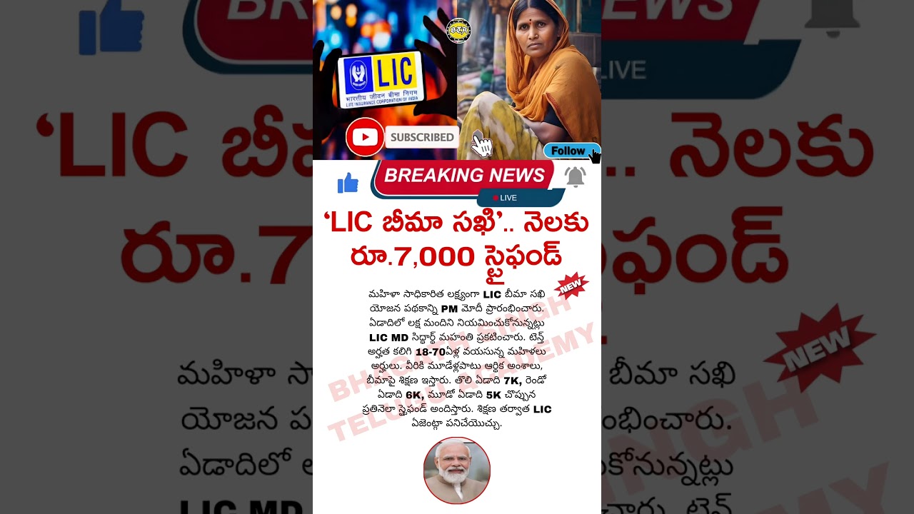 LIC బీమా సఖి నెలకు రూ.7000 స్టైఫండ్ | LIC Insurance Sakhi Stipend Details
