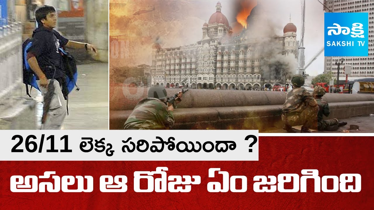 26/11 Mumbai Attack Real Story in Telugu | What Happened on 26/11 |@SakshiTV