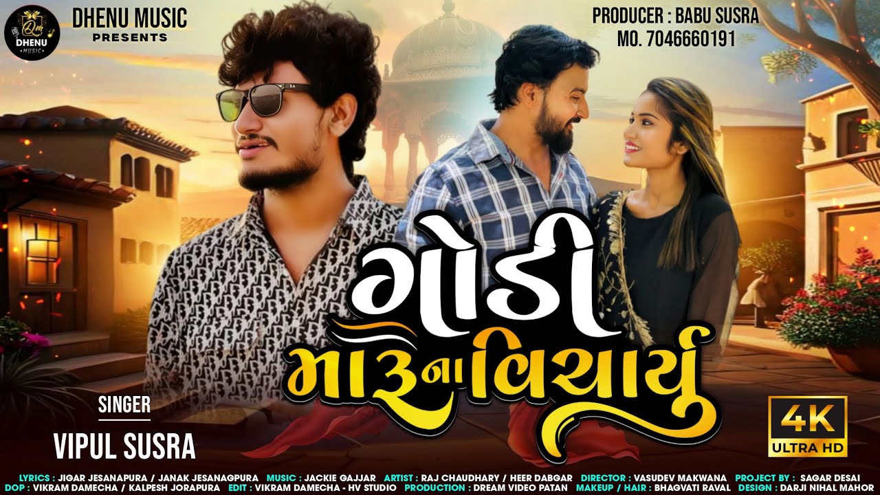 Godi Maru Na Vicharyu | ગોડી મારુ ના વિચાર્યુ | Vipul Susra | New Sad Song | Vipul Susra HD Song |