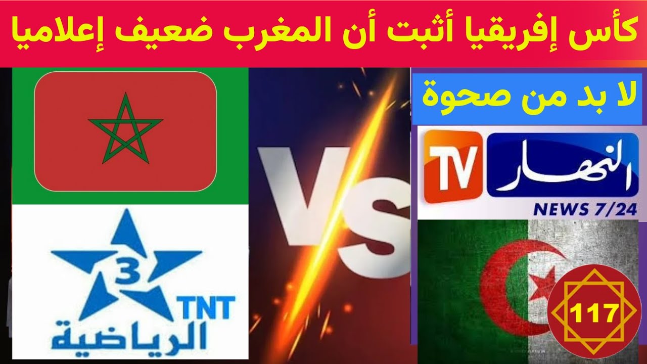 كبسولة 117: كأس إفريقيا أثبت أن المغرب ضعيف إعلاميا، لا بد من صحوة #المغرب #لعرايشي