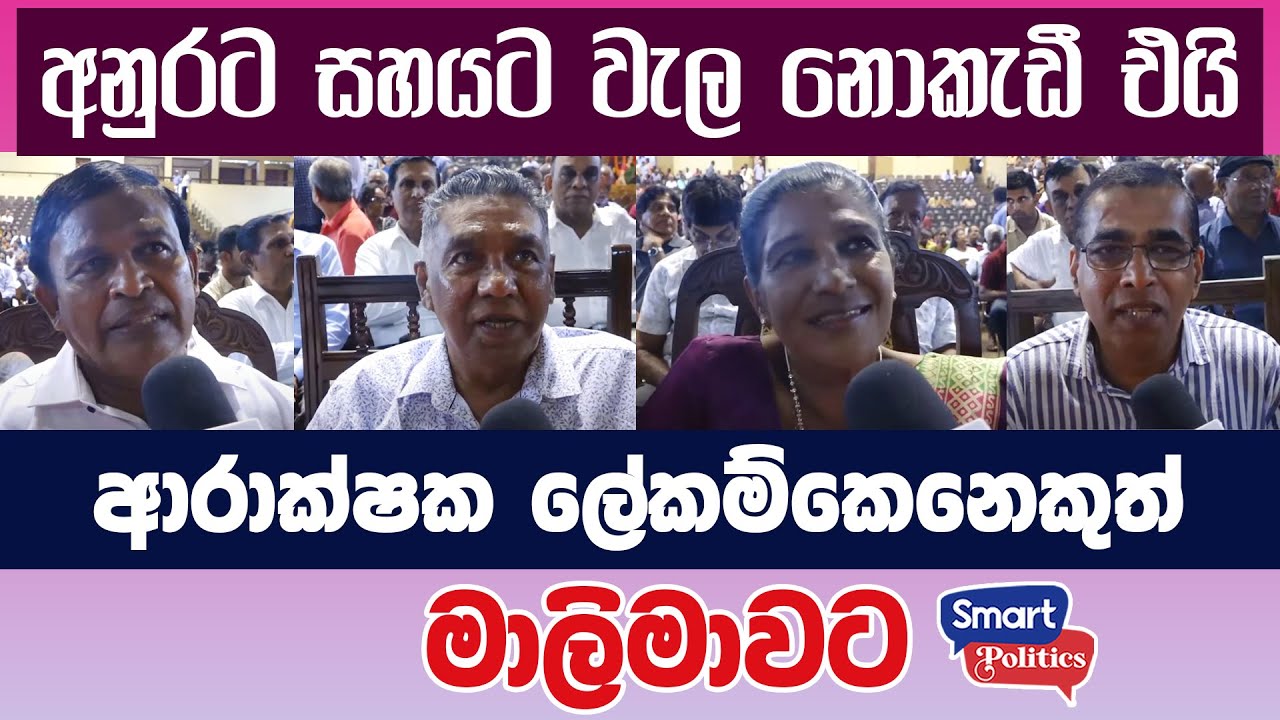 අනුරට සහයට වැල නොකැඩී එයි - ආරාක්ෂක ලේකම්කෙනෙකුත් මාලිමාවට