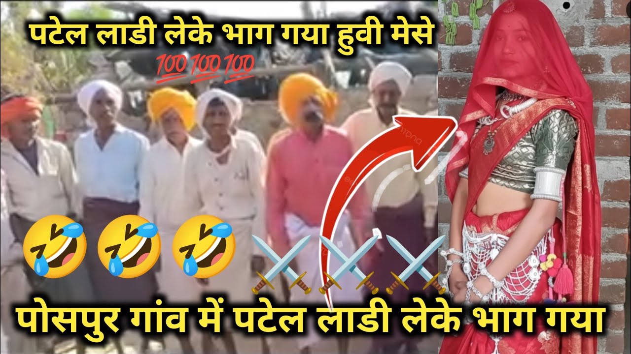 5 मार्च 2026😭पोसपुर गांव में पटेल लाडी लेके भाग गया ⚔️हुवी मेसे लेके भाग लाडी 😭 Aadivasi new video 💔