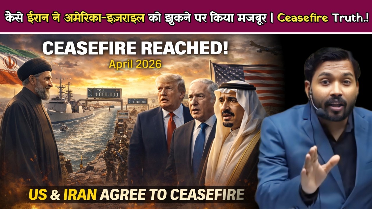 कैसे ईरान ने अमेरिका-इज़राइल को झुकने पर किया मजबूर? | 2026 Ceasefire Truth.!