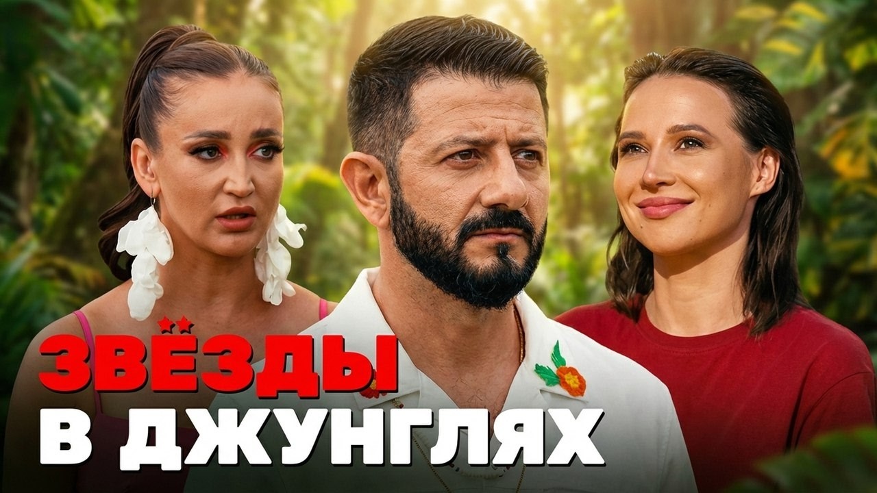 Звёзды в джунглях: 1 Сезон | Выпуски 10-12