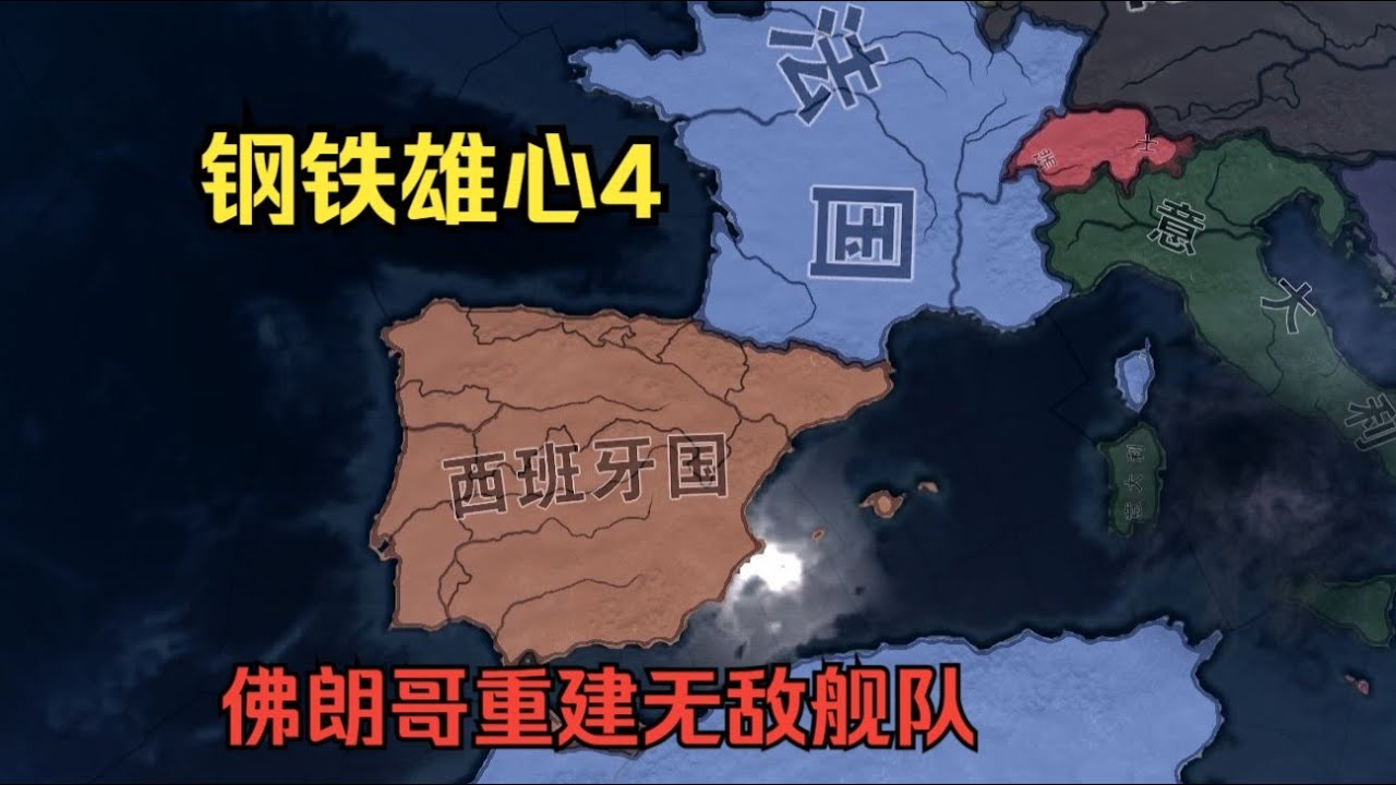 【钢铁雄心4】西班牙佛朗哥重建无敌舰队