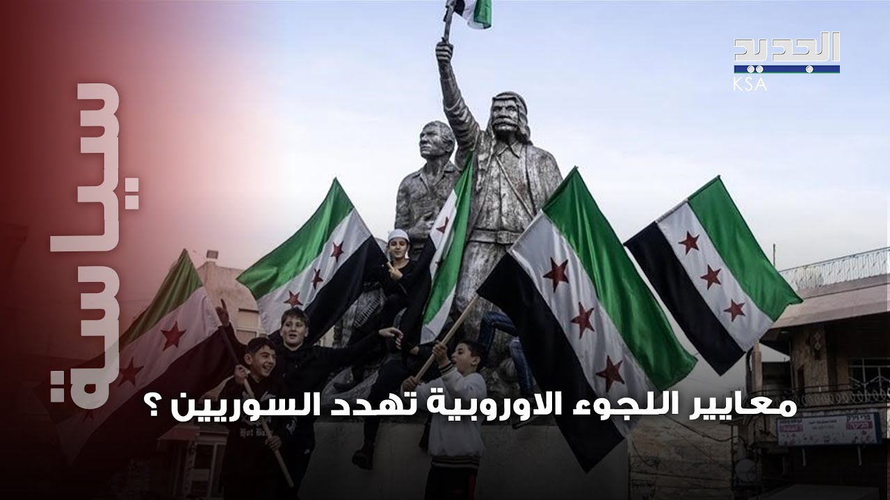قرار أوروبي مزلزل يطال العلويين و الدروز و المسيحيين في سوريا.. و معايير اللجوء باتت تهدد مستقبلهم!
