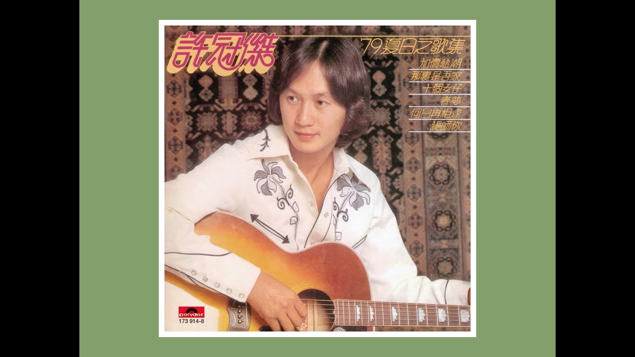 '79夏日之歌集 1979 许冠杰 B