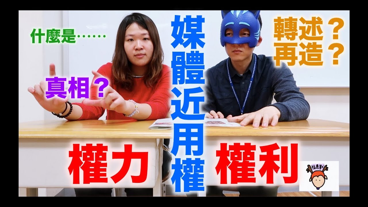 【福鹿獸】你知道「媒體近用權」嗎？使用媒體要注意什麼呢？（國寫思考小教室）