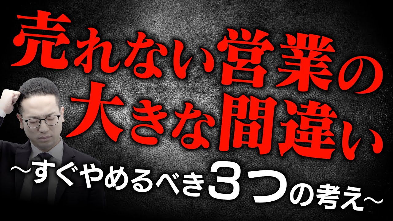 売れない営業の間違い３選