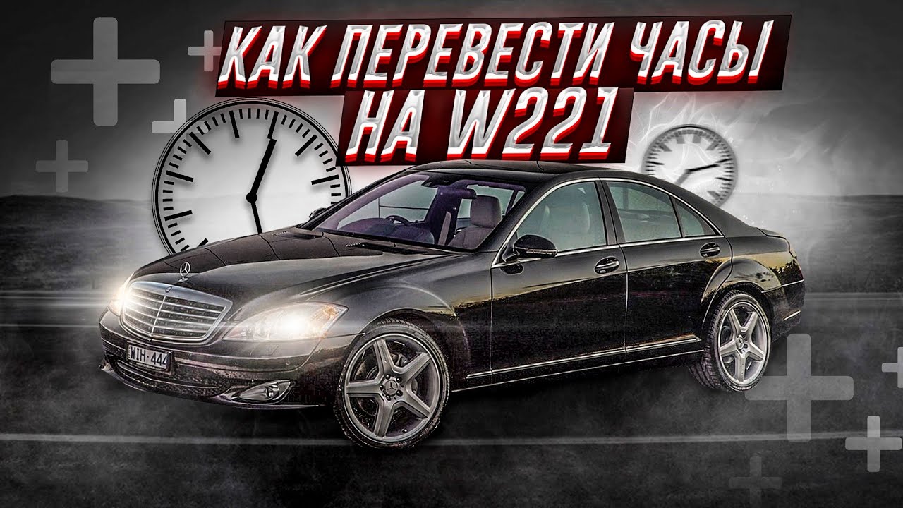 Не переводятся часы Mercedes w221 - Нашли решение