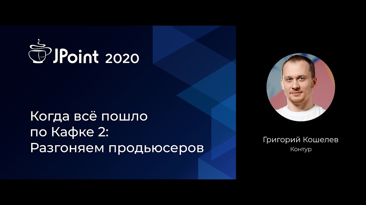 Григорий Кошелев — Когда всё пошло по Кафке 2: Разгоняем продьюсеров