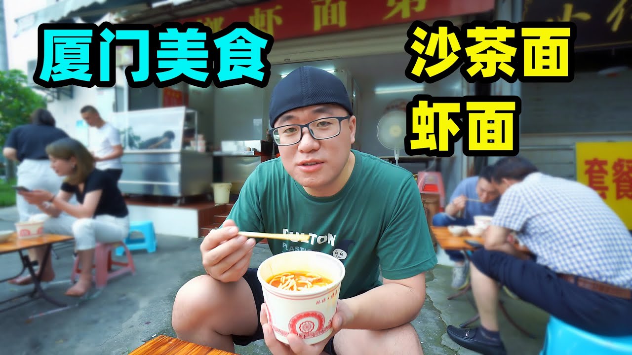厦门人离不开的两碗面条，沙茶面浓郁，虾面清甜，阿星一次吃2碗 Xiamen snacks Satay and Shrimp Noodle in China