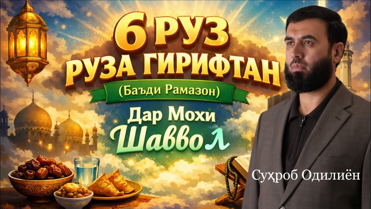 Шаш рузи моҳи шаввол руза доред!