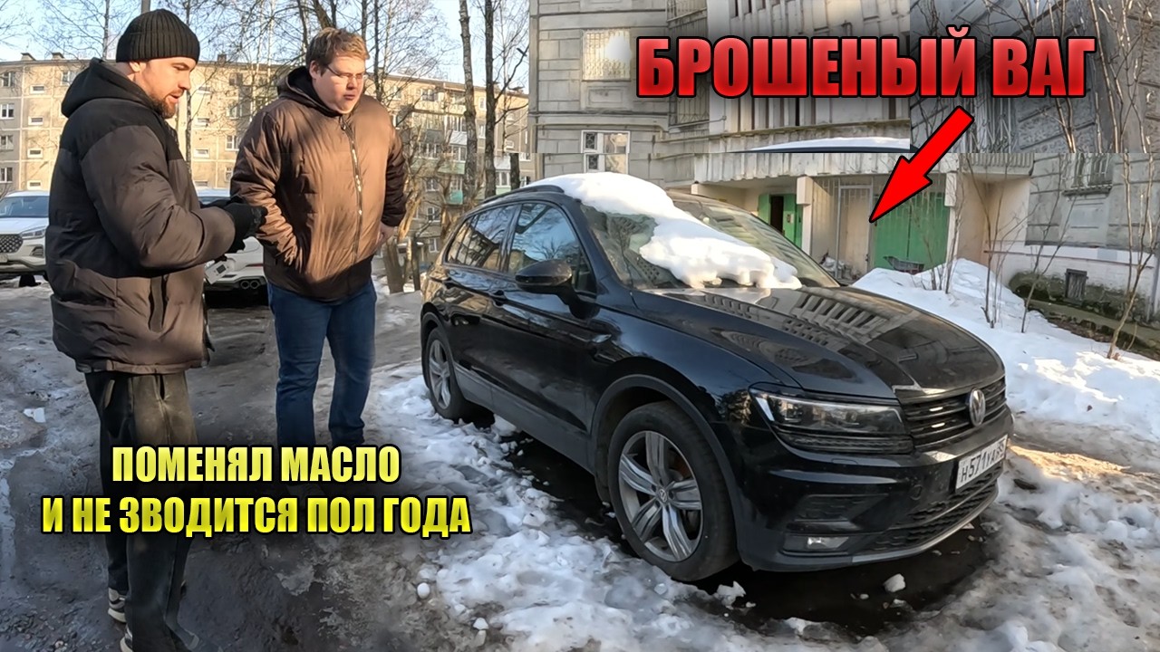 Из-за этой поломки Тигуан пол года не могли завести!!!