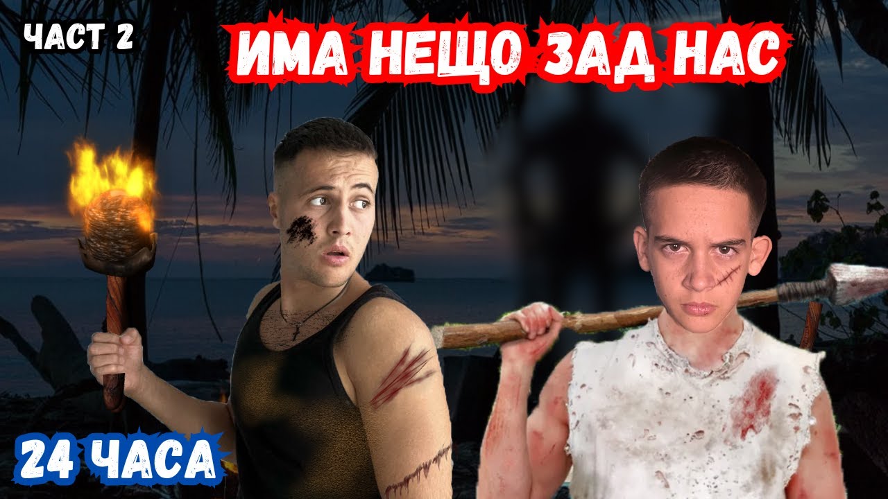ОЦЕЛЯВАМЕ НА ИЗОСТАВЕН ПЛАЖ..... ЗА 24 ЧАСА
