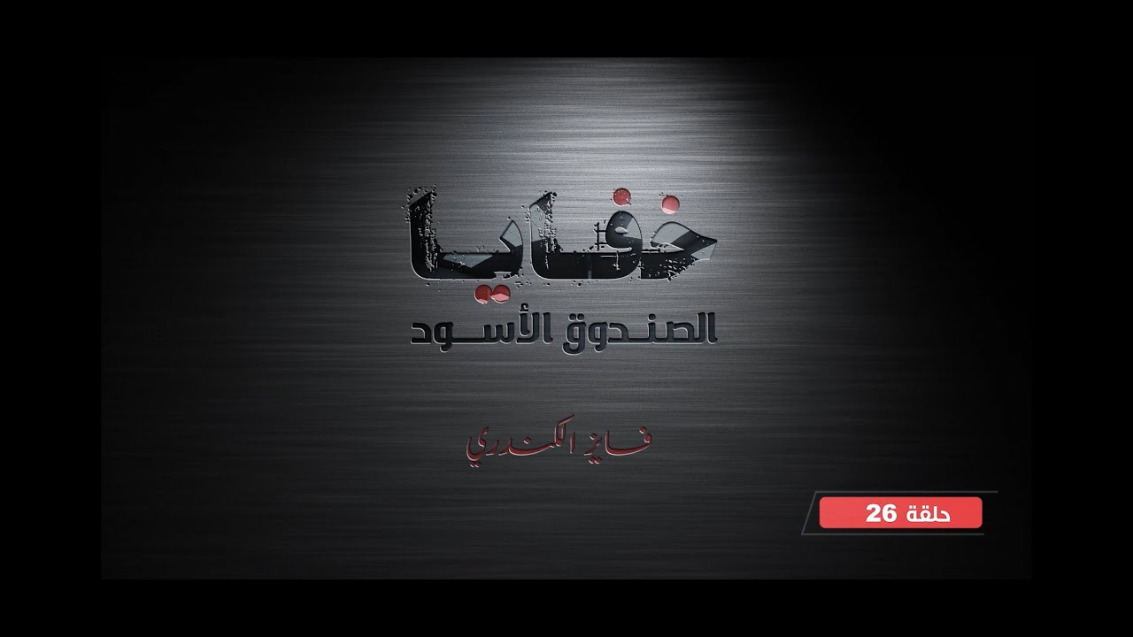 رأيٌ في الثورات / خفايا الصندوق الأسود ( ٢٦ ) / فايز الكندري