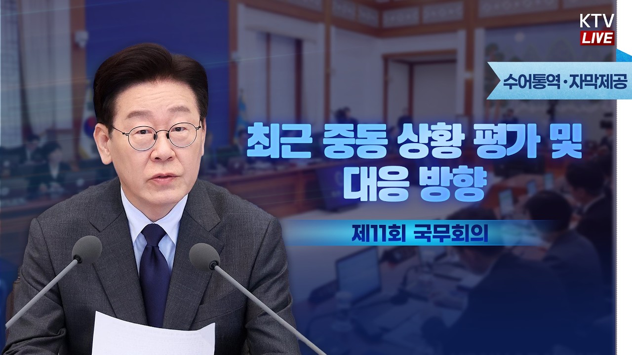 (2026년 3월 24일 자막 생중계) 최근 중동 상황 평가 및 대응 방향 | 이재명 대통령 제11회 국무회의
