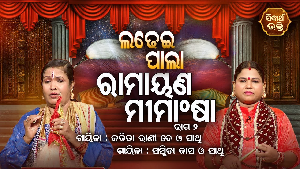 Ramayana Mimansa - ରାମାୟଣ ମୀମାଂଷା  | Ladhei Pala | Part -2 | Gayika - Sasmita Dash,Kabitarani De