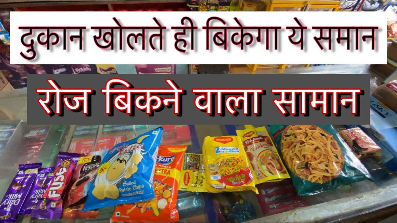 किराना दुकान ओर बेकरी दुकान में रोज़ बिकने वाला समान / Daily Need Product/Kirana Business | Bakery