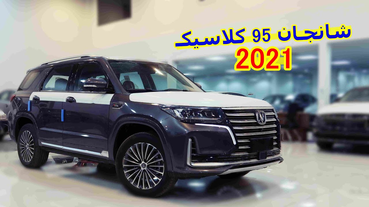 مراجعة تفصيلية لـ شانجان CS 95 كلاسيك 2021 دفع امامي