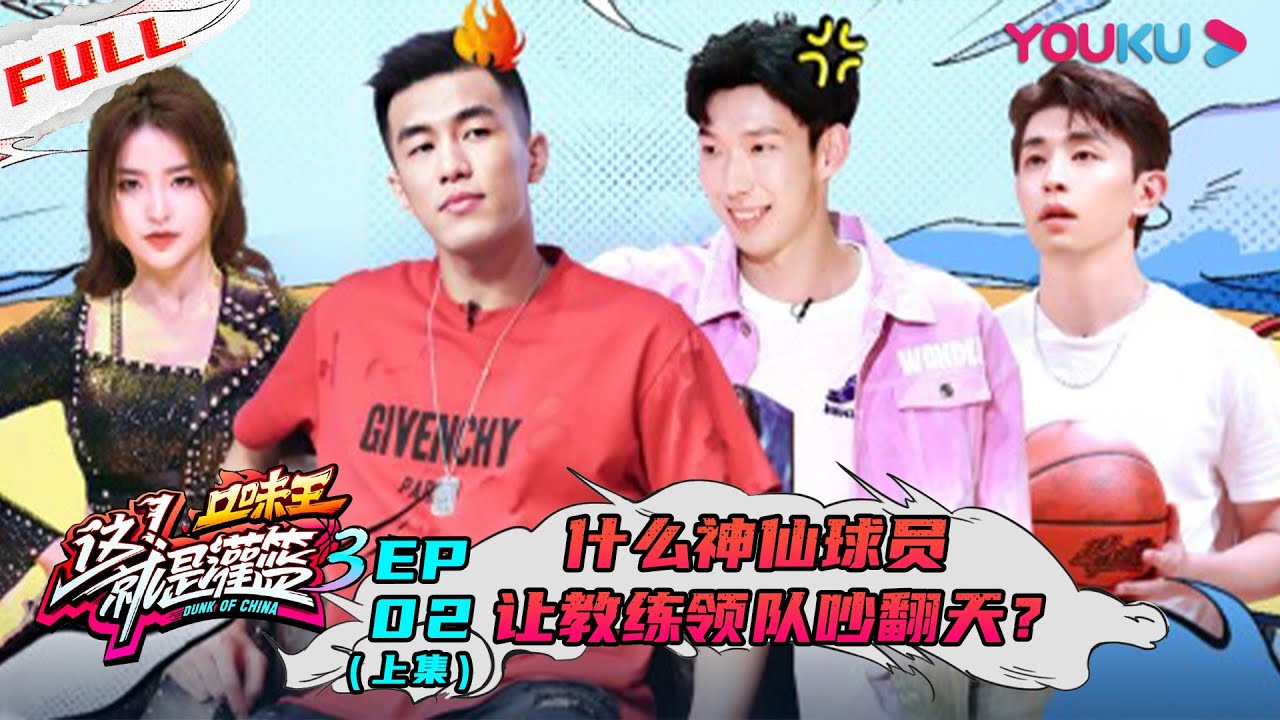 【这！就是灌篮 第三季】EP02上集 | 什么神仙球员让教练领队吵翻天？ | 邓伦/朱芳雨/王仕鹏/郭艾伦/周琦/陈昕葳/金子涵/乃万/徐艺洋 | 优酷 YOUKU