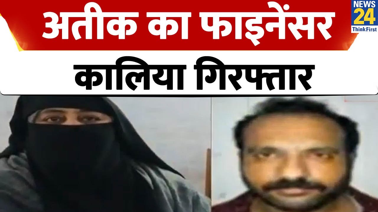 Atiq Ahmed का खास गुर्गा 50 हजार का इनामी असद कालिया गिरफ्तार