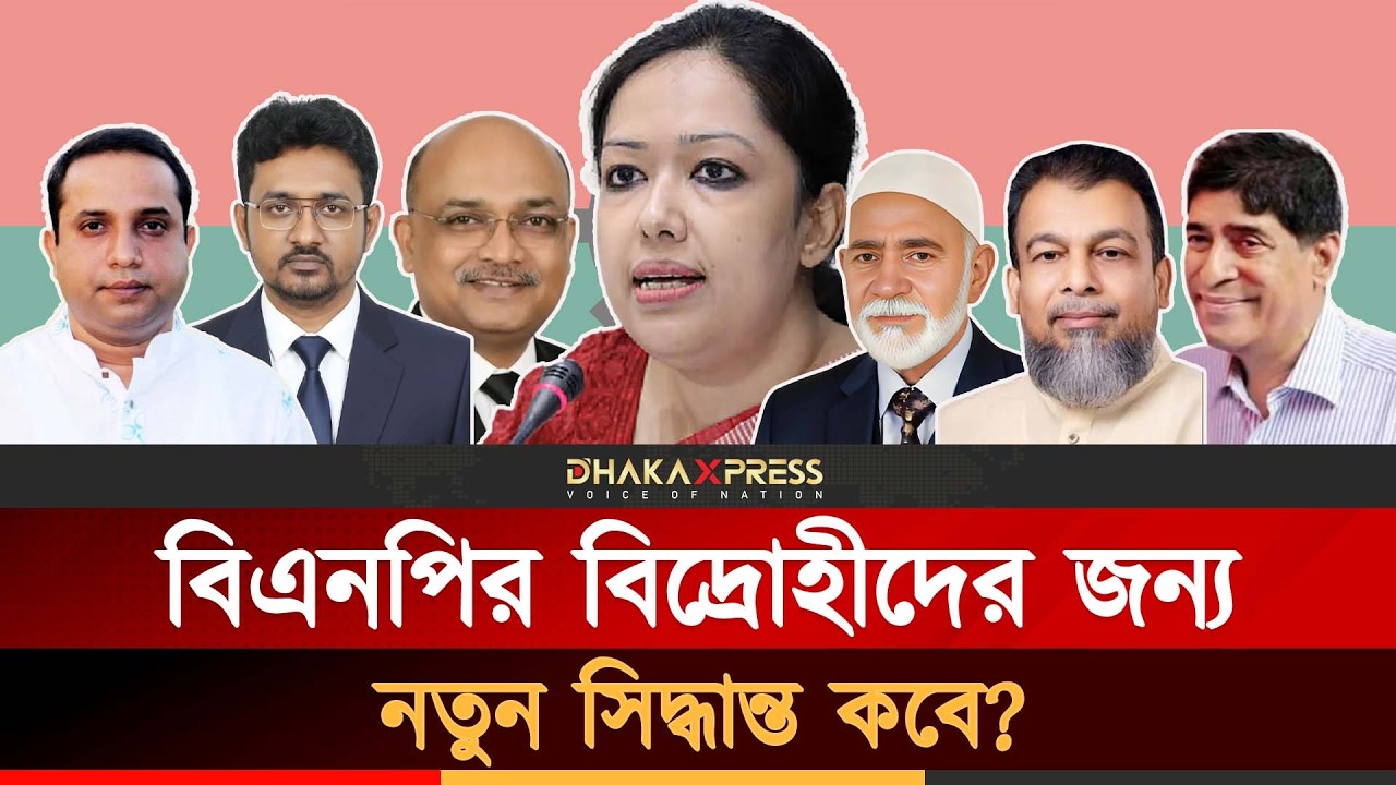 বিএনপির বিদ্রোহীরা এখন কী করবে? | BNP | Bangladesh Politics