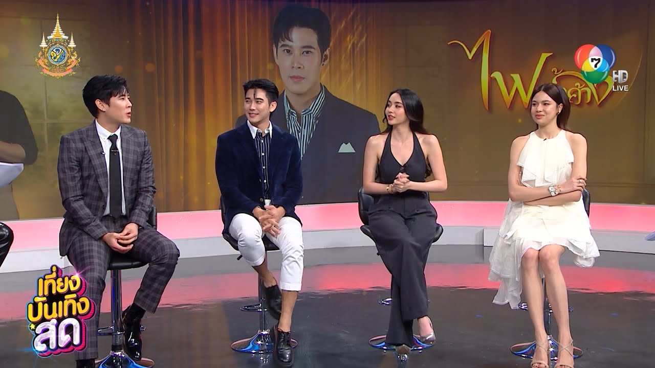 ยูโร-มุกดา-เบน-แก้ม อ้อนแฟนละครติดตามชม ไฟน้ำค้าง ตอนแรก คืนนี้