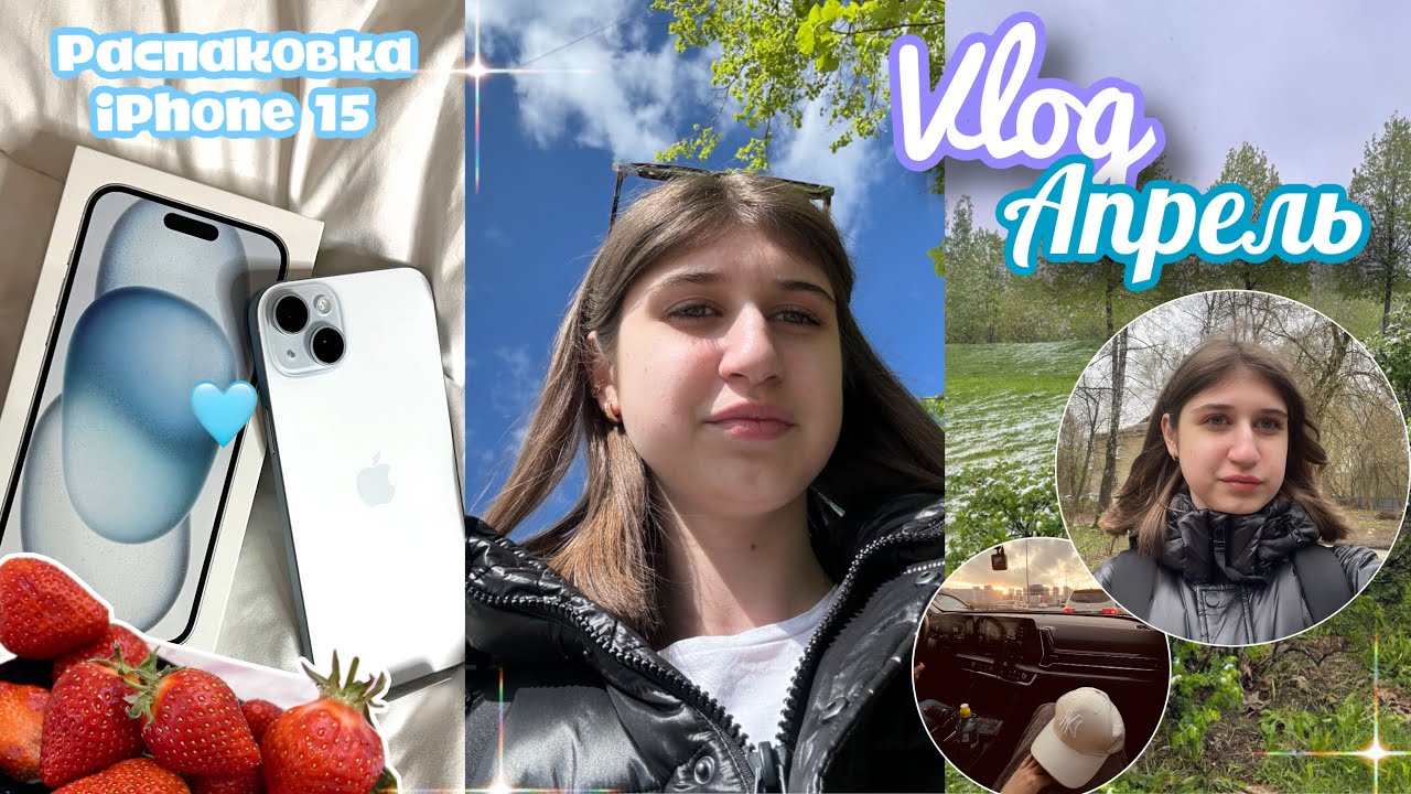 VLOG: АПРЕЛЬ | распаковка iPhone 15🩵подготовка | школа