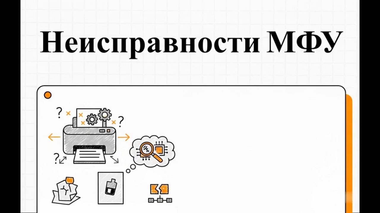 Типичные неисправности МФУ