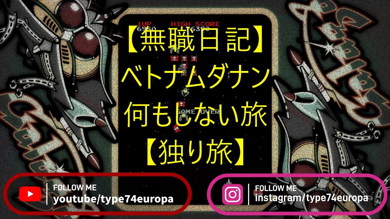 【無職旅】ダナン何もしない旅【独り旅】