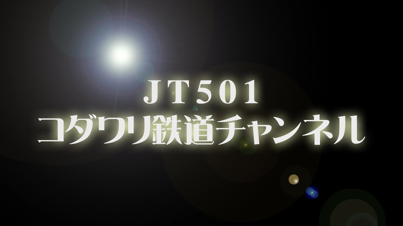 『JT501 コダワリ鉄道チャンネル』プロモーション動画