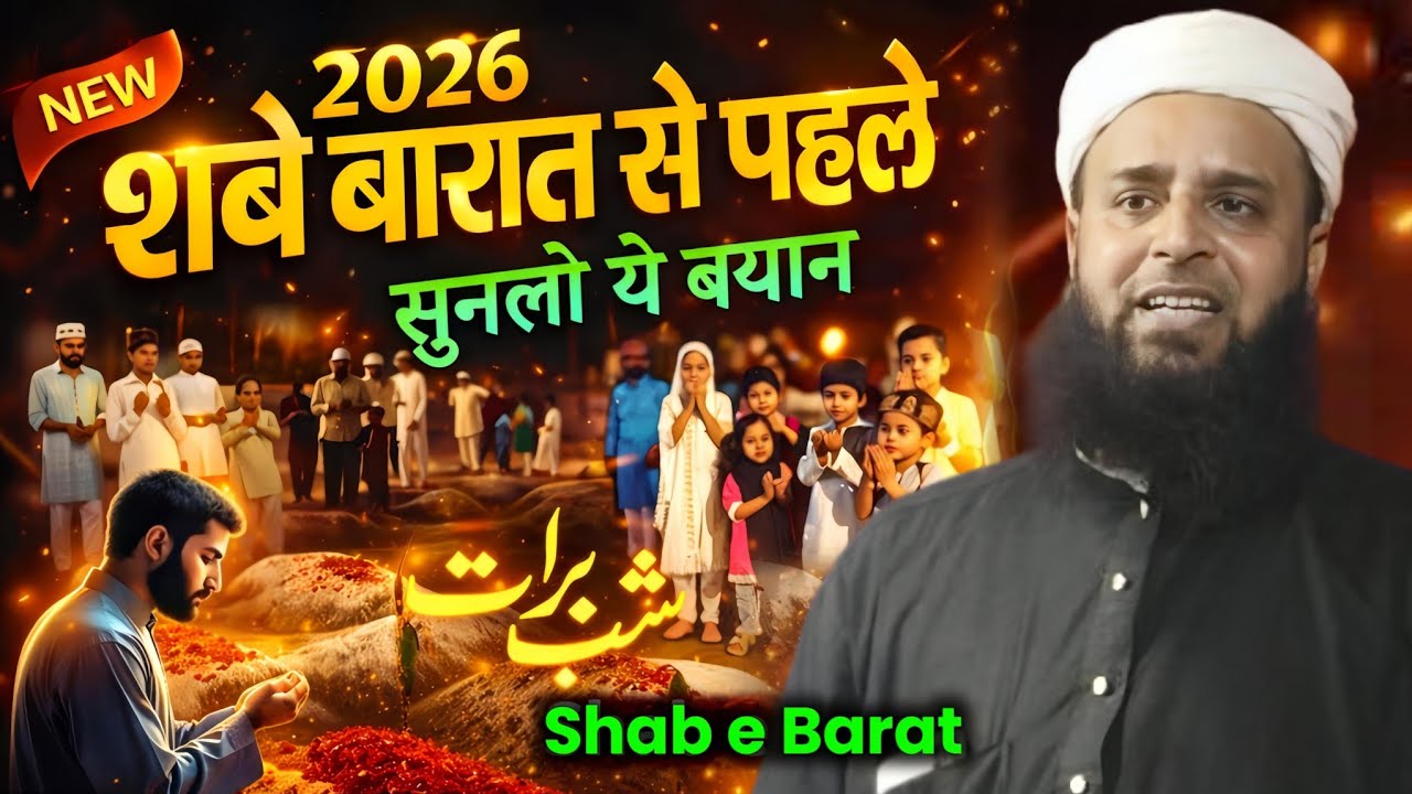 Shab-e-Barat 2026 Bayan | Shab -e-Barat Se Pehle Ye Bayan Sun Lo | Maulana Sohrab Kalkattavi |