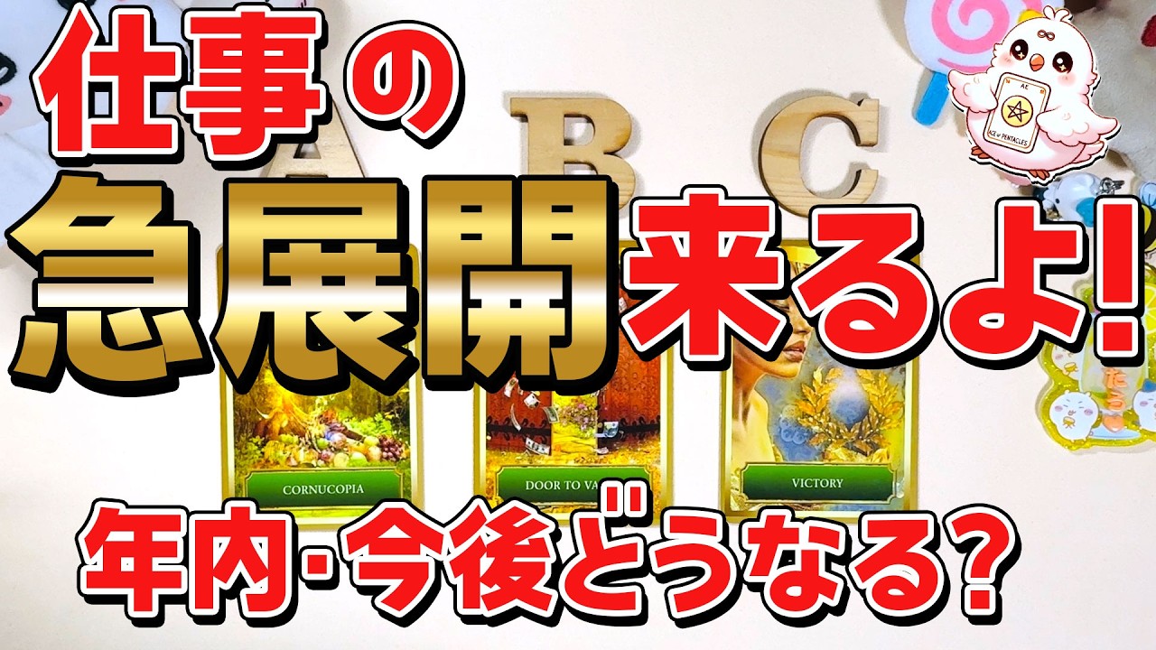 【仕事タロット神展開😱】あなたに来る仕事の急展開！年内・2026年の今後どうなる？仕事つらい人こそ見てほしい【当たる占い】