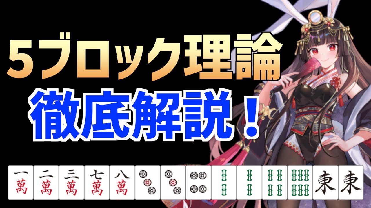 【麻雀講座】今更聞けない5ブロック理論について基礎から解説