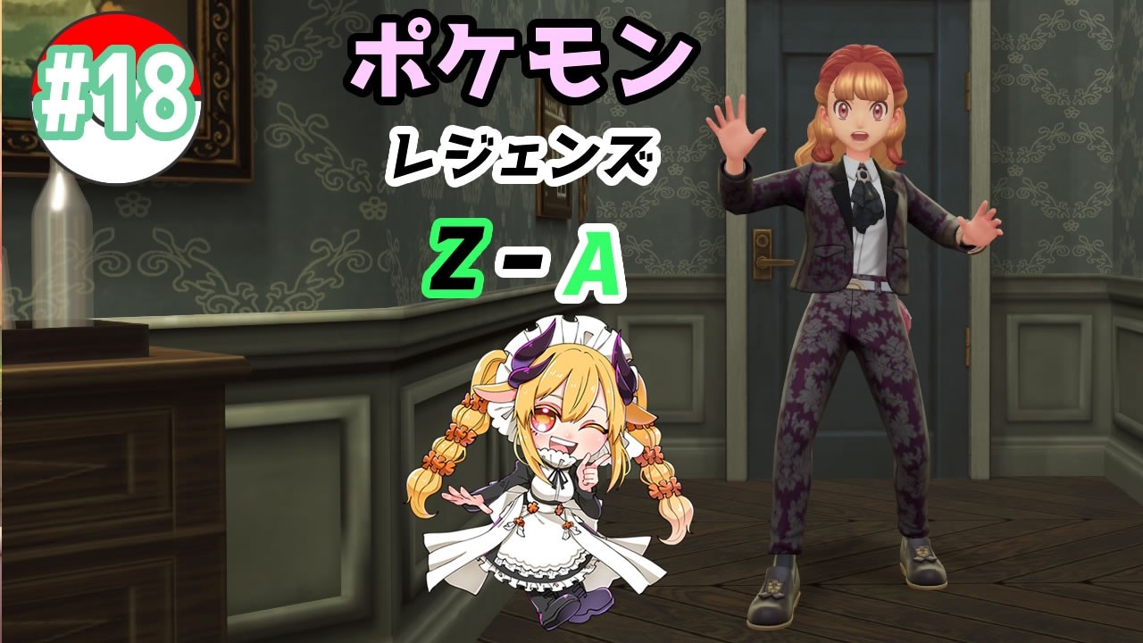 【Pokémon LEGENDS Z-A】 懐かしのカロス地方への冒険 Part18[ネタバレ注意]【新人Vtuber/バ美肉】