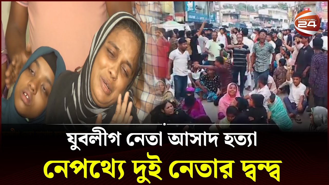 ময়মনসিংহে নেতাদের দ্ব'ন্দ্বের ব'লি যুবলীগ নেতা; ধরাছোঁয়ার বাইরে আসা'মিরা | Mymensingh Asad