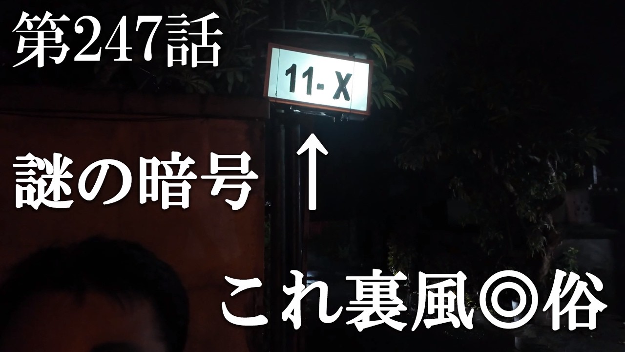 【第247話・暗闇の中に謎の暗号・謎の看板…その内部の実態は？】インドネシアバリ島で潜入レポ。32歳底辺サラリーマンが結婚しても潜入youtuberを続けて成り上がるドキュメント。